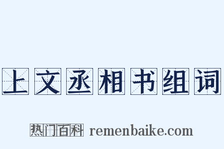 上文丞相书组词是什么意思的图片
